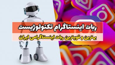 ربات اینستاگرام تکنولوژیست| بهترین ربات اینستاگرام ایران