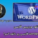 آموزش دانلود وردپرس فارسی